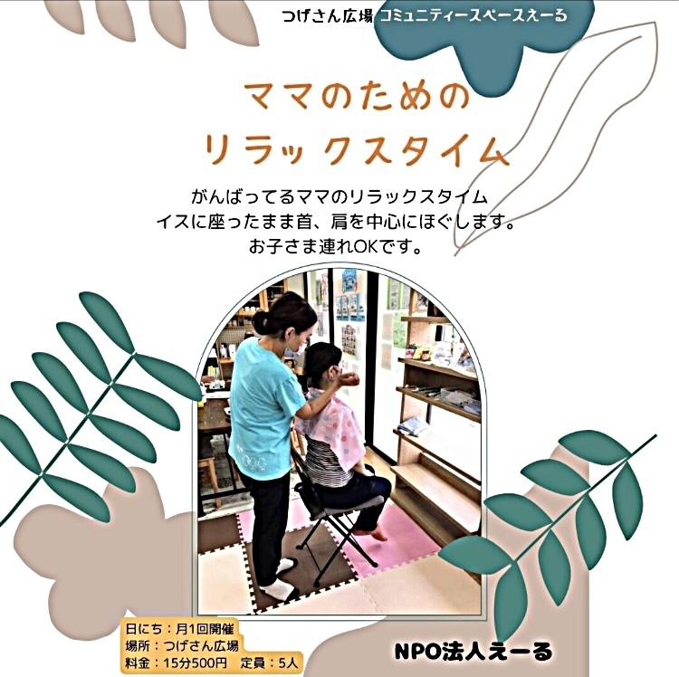 ママのためのリラックスタイム