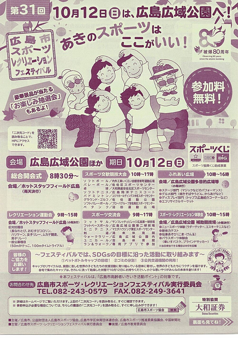 広島市スポーツレクリェーションフェスティバル