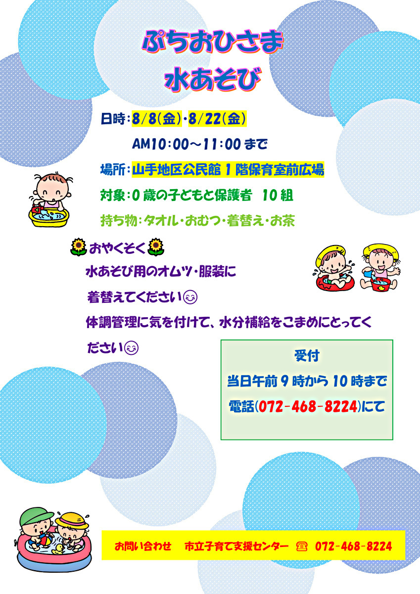 市立子育て支援センター(ぷちおひさま水あそび)