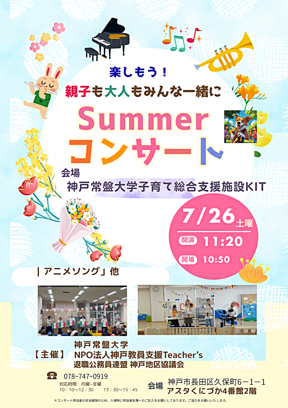 ときわんクニヅカ　サマーコンサート