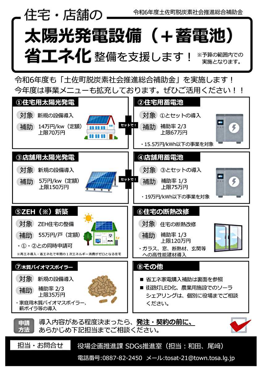 　土佐町脱炭素社会推進総合補助金　申請受付中です