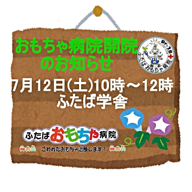 ふたばおもちゃ病院開院のお知らせ