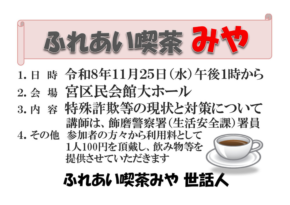 ふれあい喫茶みや