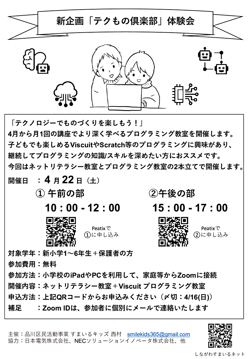 新企画「テクもの倶楽部」体験会（4/22(土)AM/PM、オンライン）