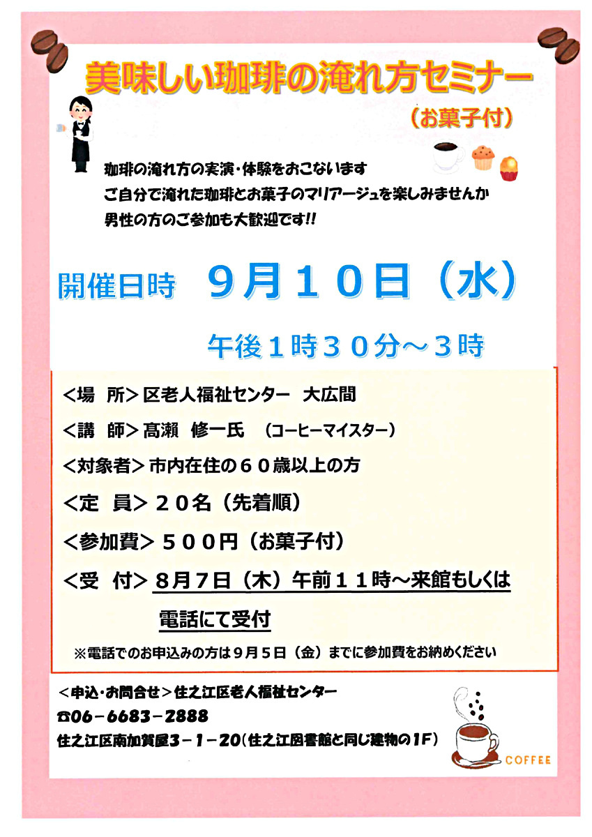 美味しい珈琲の淹れ方セミナー（お菓子付き）