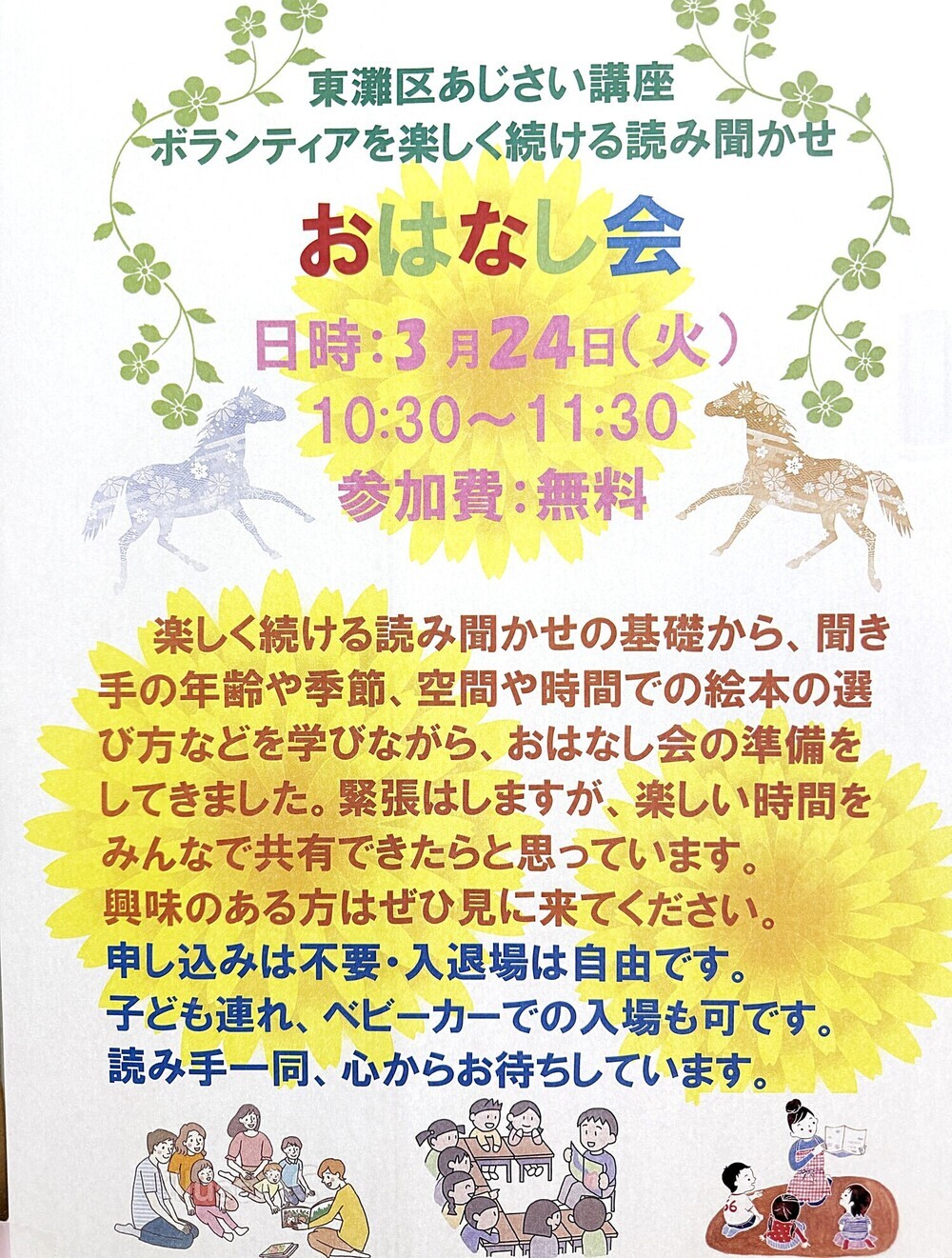 東灘区あじさい講座
ボランティアを楽しく続ける読み聞かせ
おはなし会