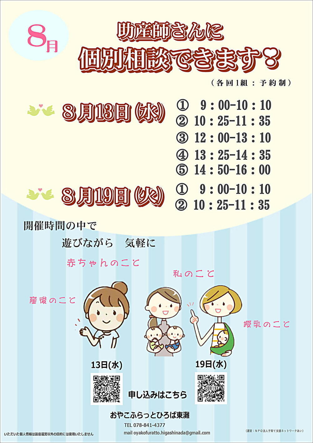 おやこふらっとひろば東灘～助産師さんと気軽に個別相談～
