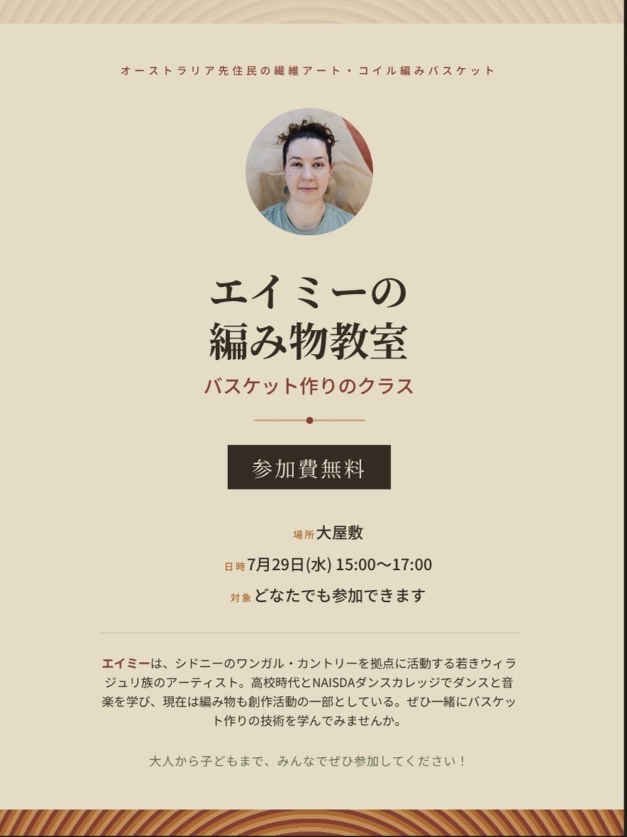 オーストラリア先住民のコイル編み
エイミーの編み物教室
