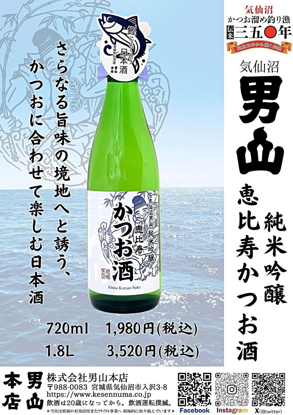 かつお専用「気仙沼男山 純米吟醸 恵比寿かつお酒」 発売中！！