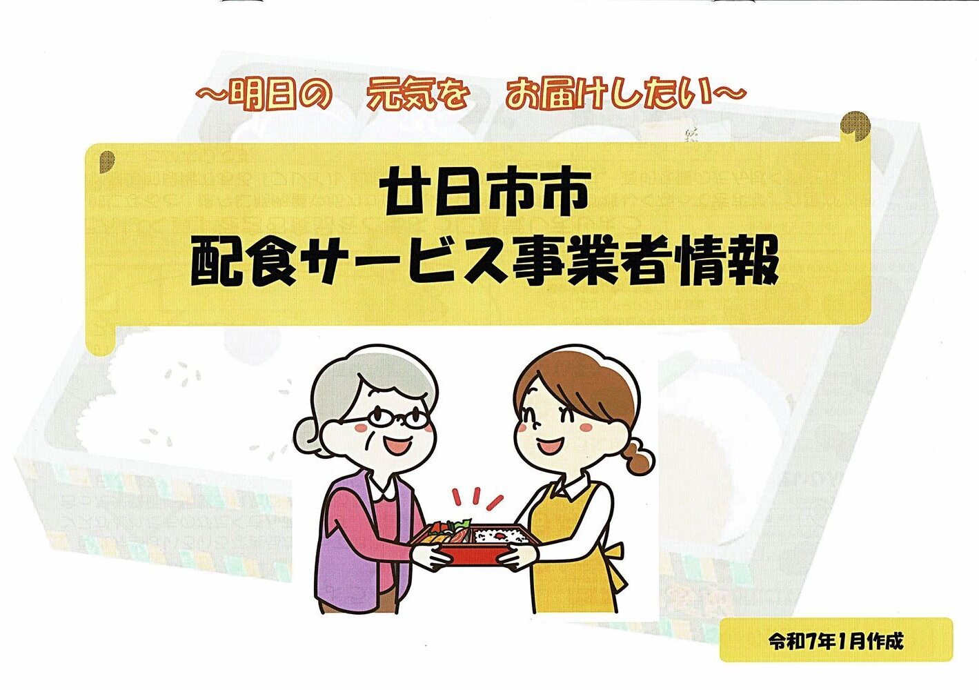 廿日市市宅配サービス事業者情報 令和７年１月作成　地域包括センターはつかいち西部