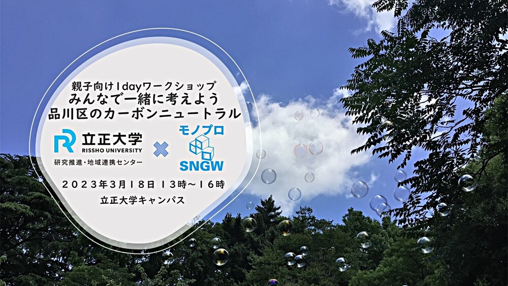 親子向け1dayワークショップ みんなで一緒に考えよう品川区のカーボンニュートラル