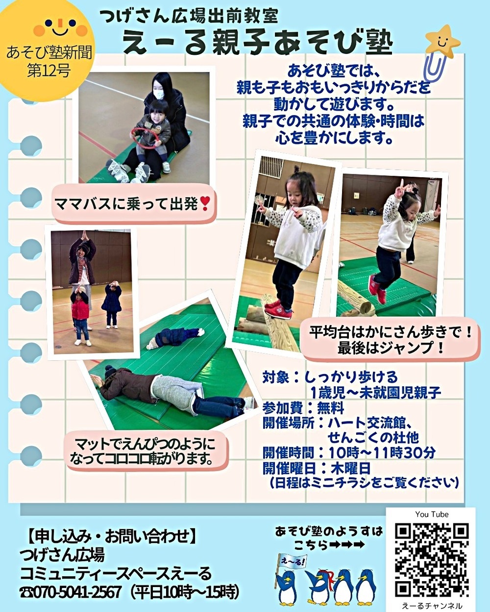 えーる親子あそび塾(つげさん広場出前教室)