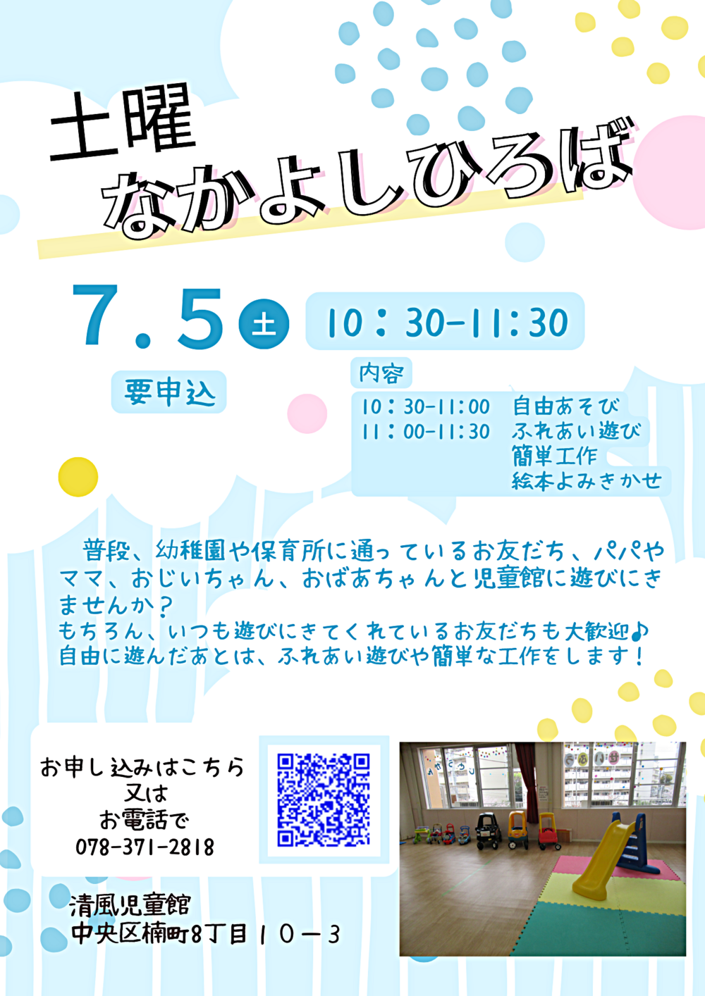 土曜なかよしひろば