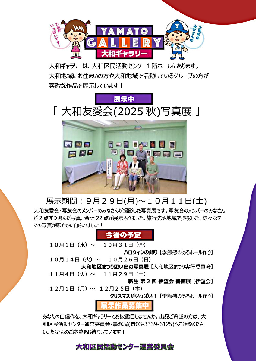 大和ギャラリーのご案内　大和友愛会（2025秋）写真展