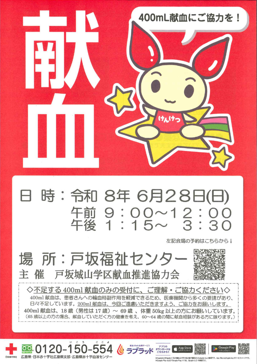 戸坂城山学区　献血実施日のお知らせ