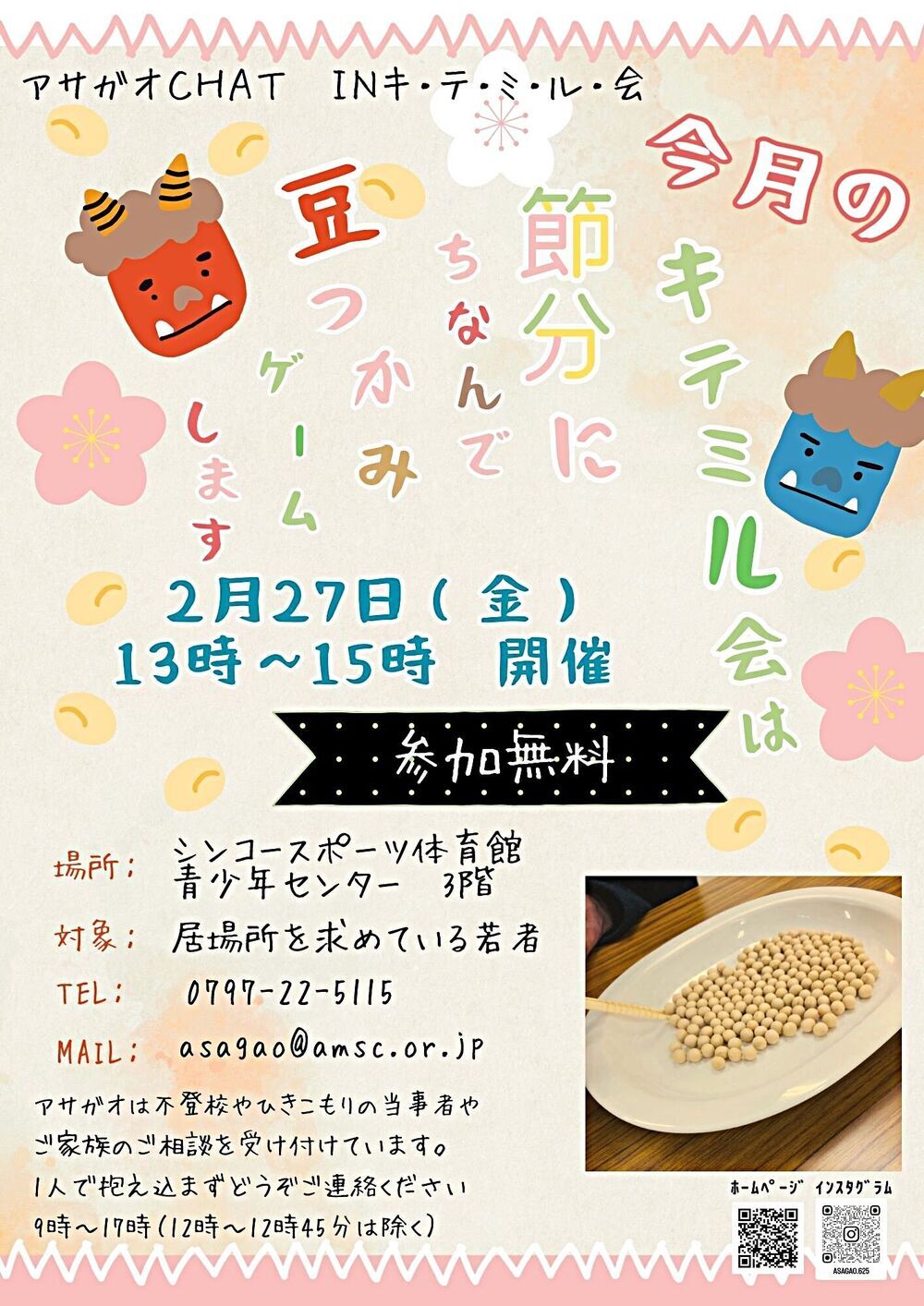 アサガオCHAT　ＩＮキテミル会