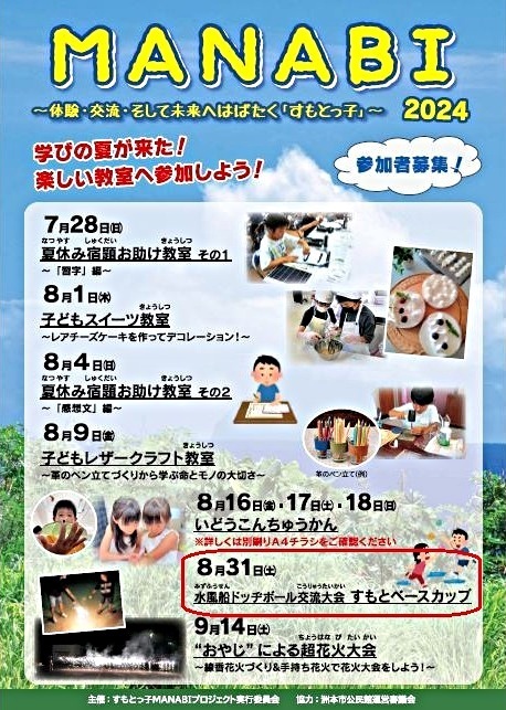 すもとっ子MANABIプロジェクト「水風船ドッヂボール交流大会 すもとベースカップ」※募集期間延長！