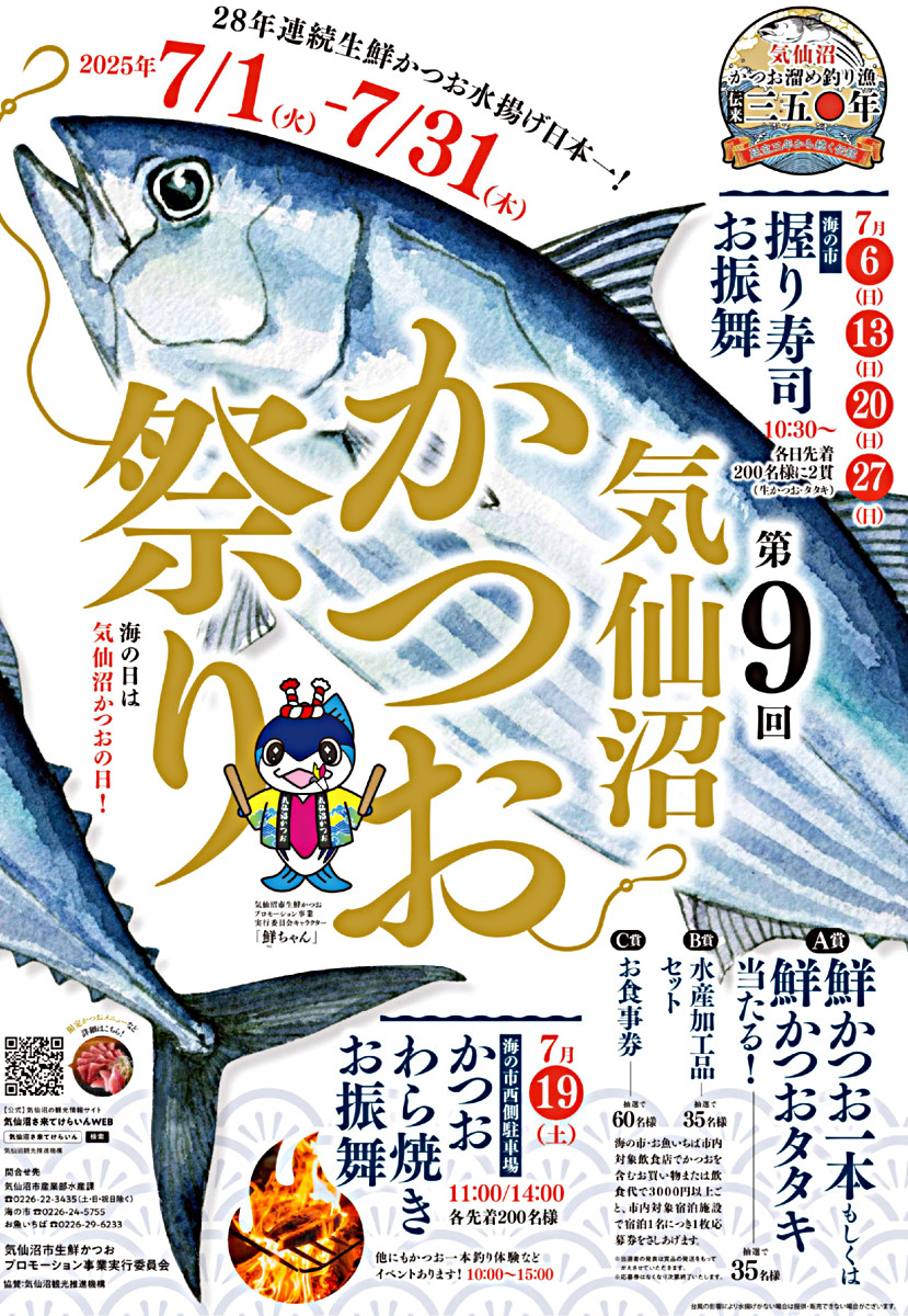 第9回気仙沼かつお祭り