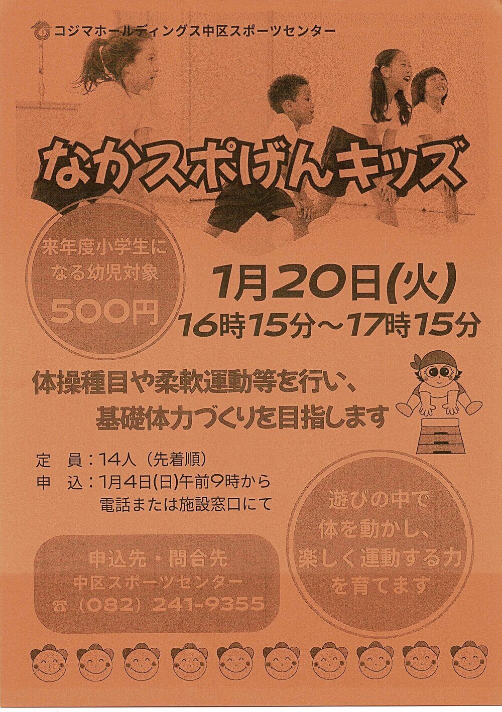 なかスポげんきっず