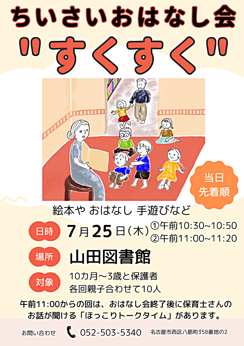 ちいさいおはなし会”すくすく”