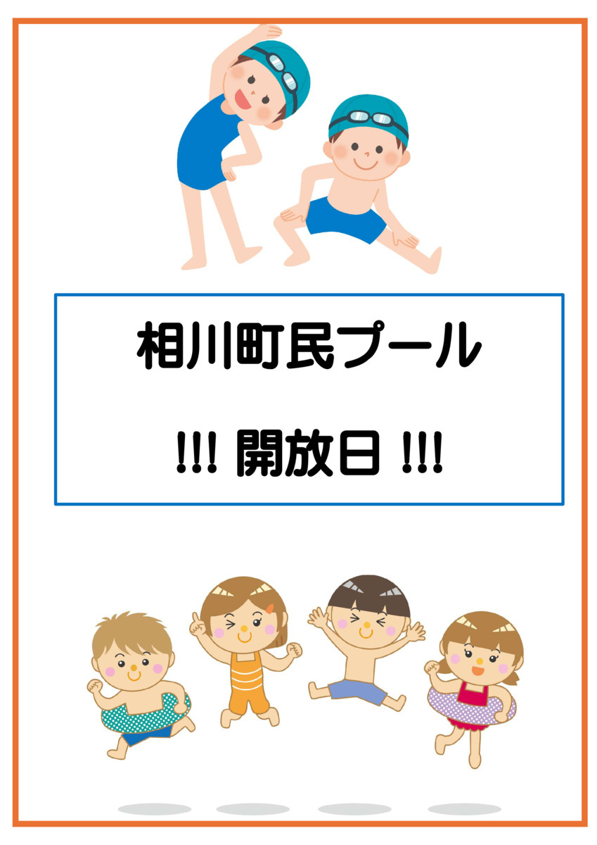 相川町民プール開放日