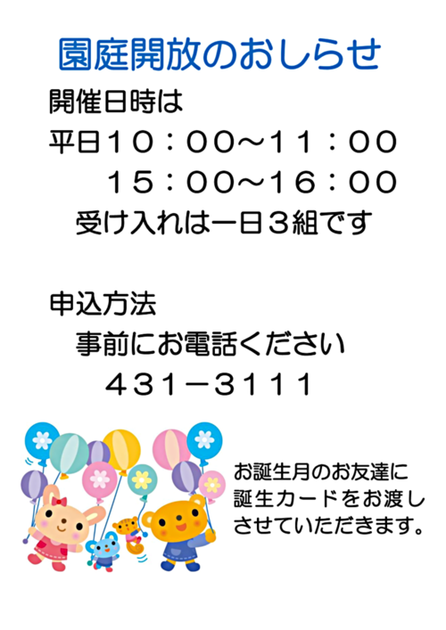 園庭開放