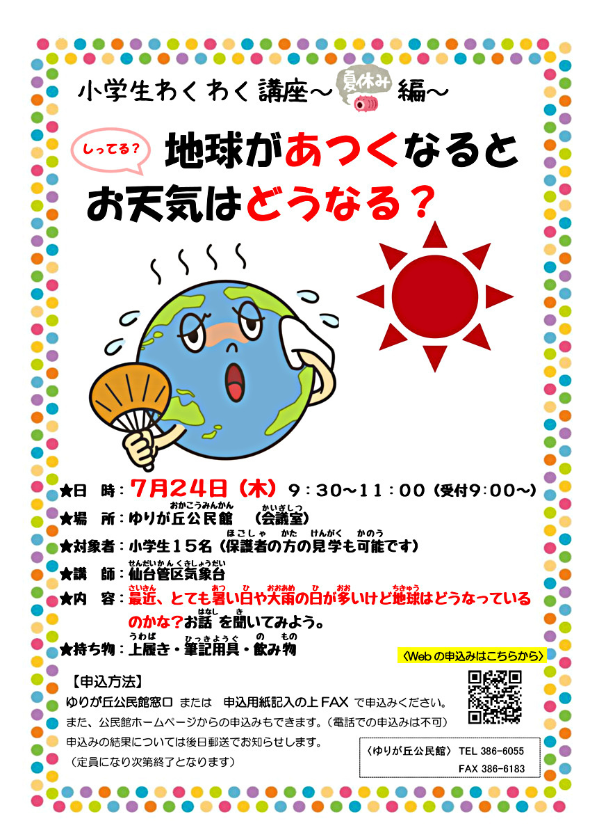小学生わくわく講座～夏休み編～