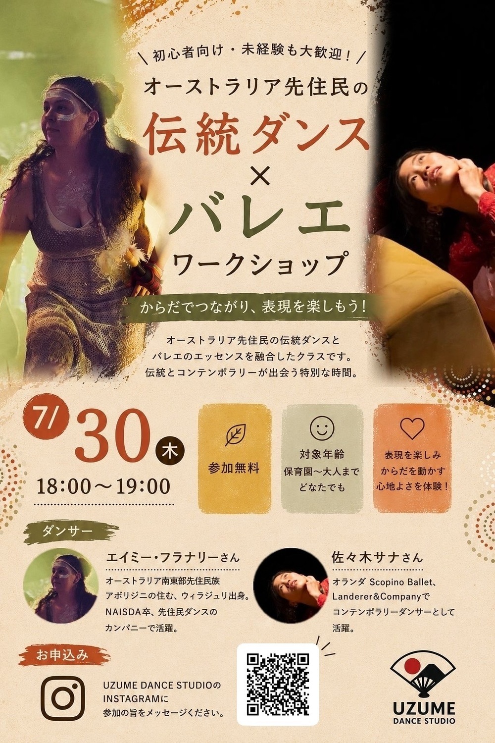 オーストラリア先住民伝統ダンス×バレエ　ワークショップ