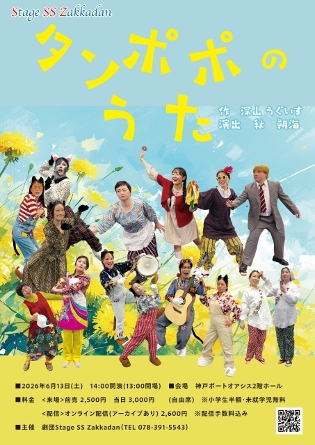 劇団Stage SS Zakkadan公演

『タンポポのうた』