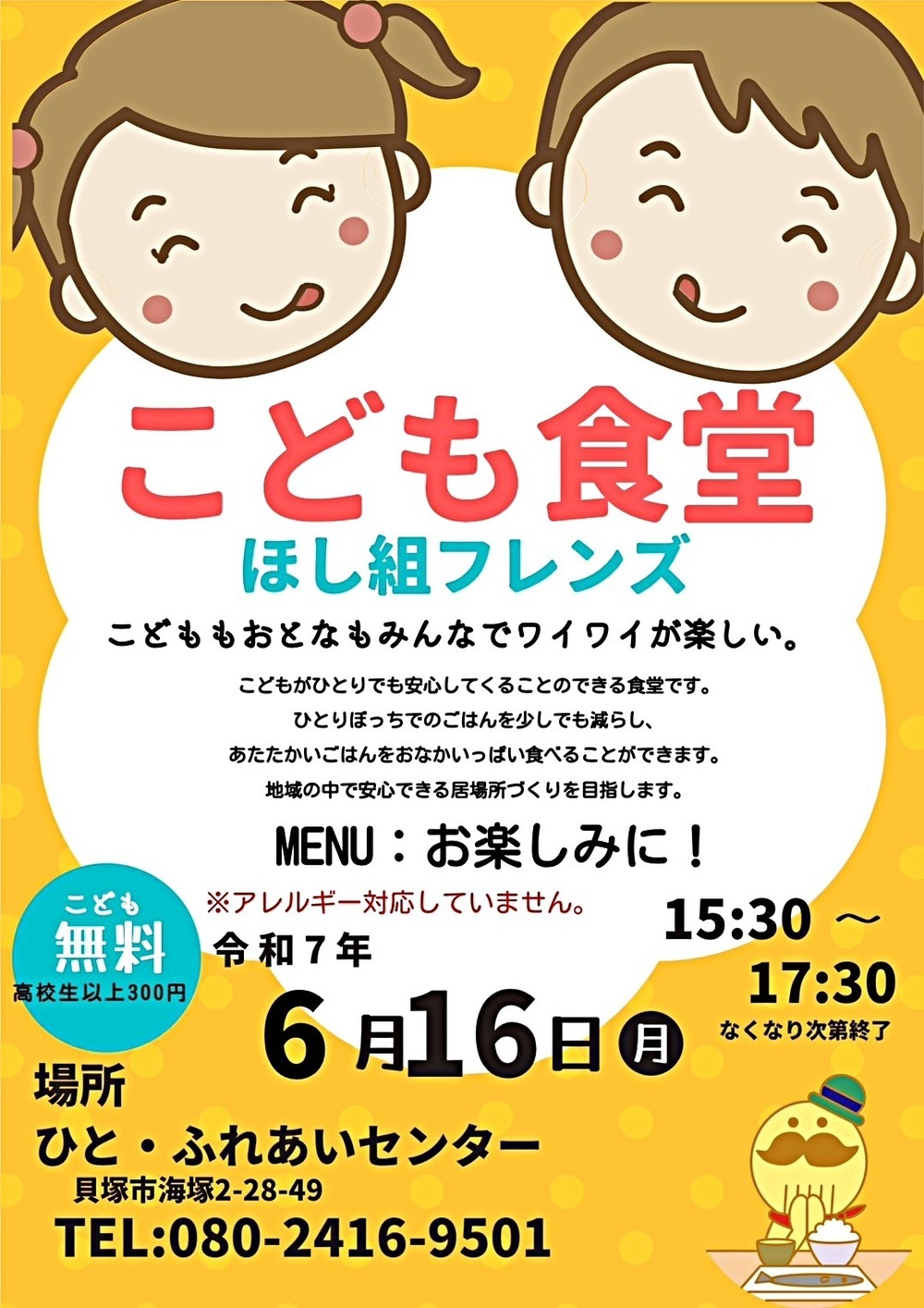 こども食堂 ほし組フレンズ