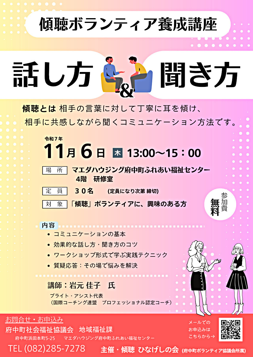 傾聴ボランティア養成講座