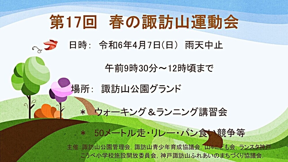 諏訪山公園　　春の運動会