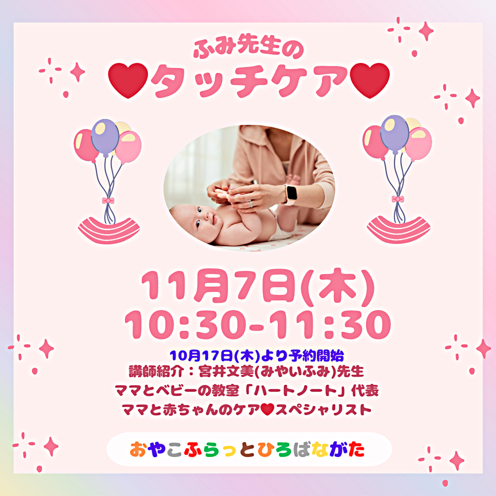 ふみ先生のタッチケア