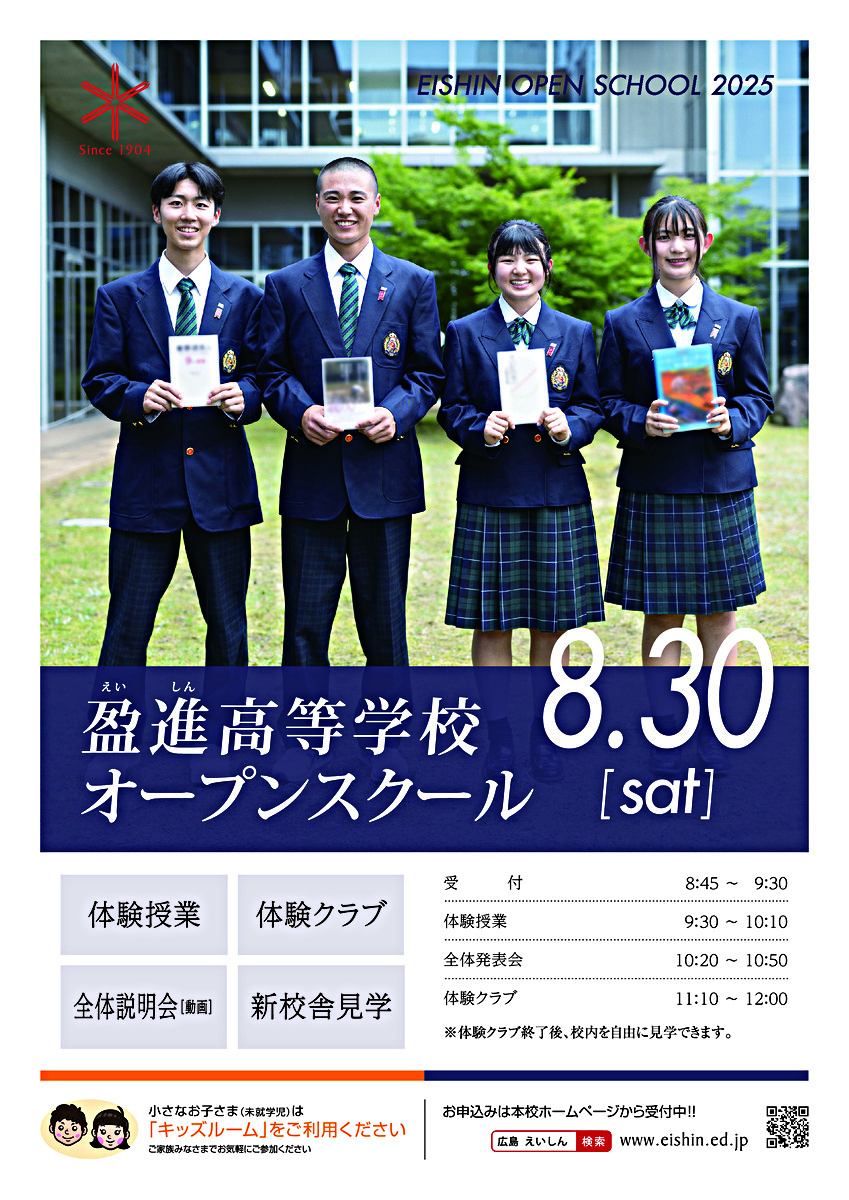 盈進高等学校　令和７年度オープンスクール