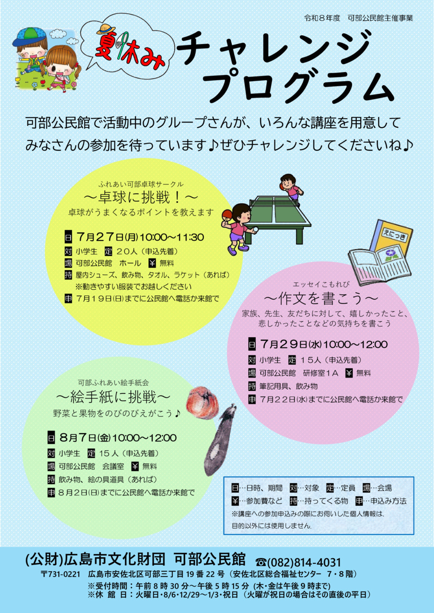 夏休みチャレンジプログラム