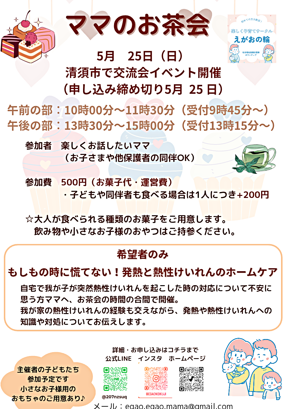 ママのお茶会　inえがおの輪