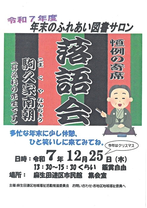 令和7年度　ふれあい図書サロン　落語会