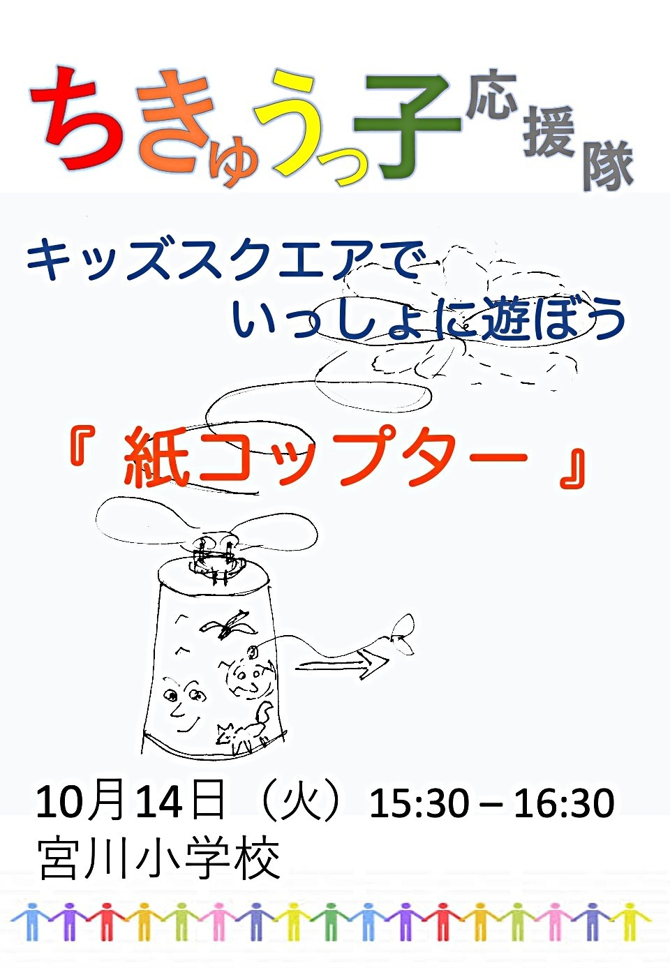 「紙コップター」を作ろう