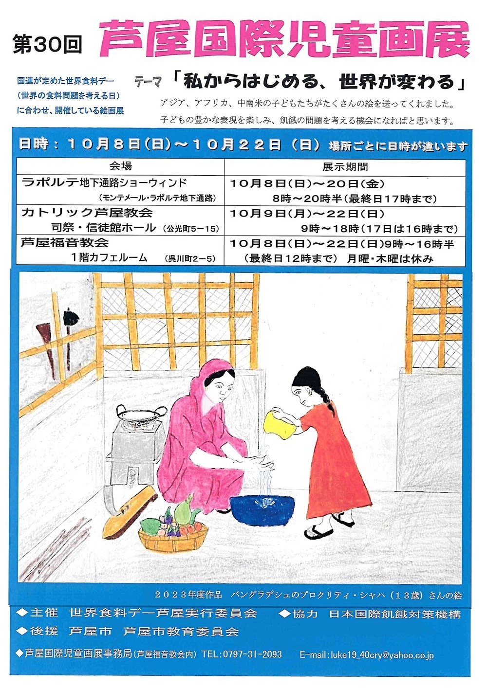 第30回　芦屋国際児童画展