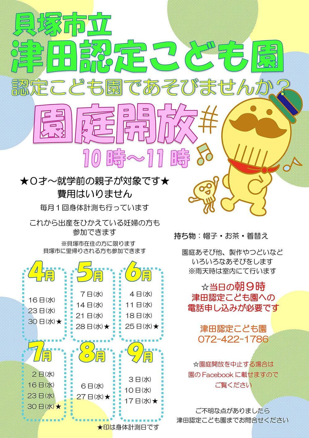 津田認定こども園　園庭開放