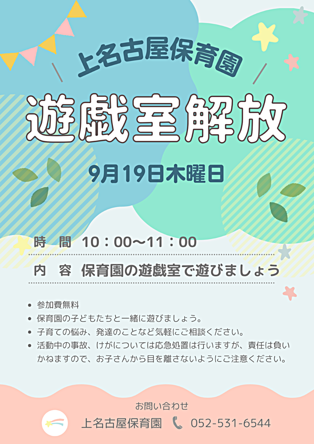上名古屋保育園　遊戯室開放
