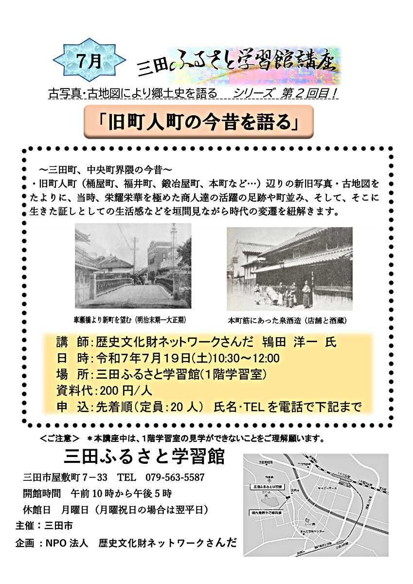三田ふるさと学習館講座