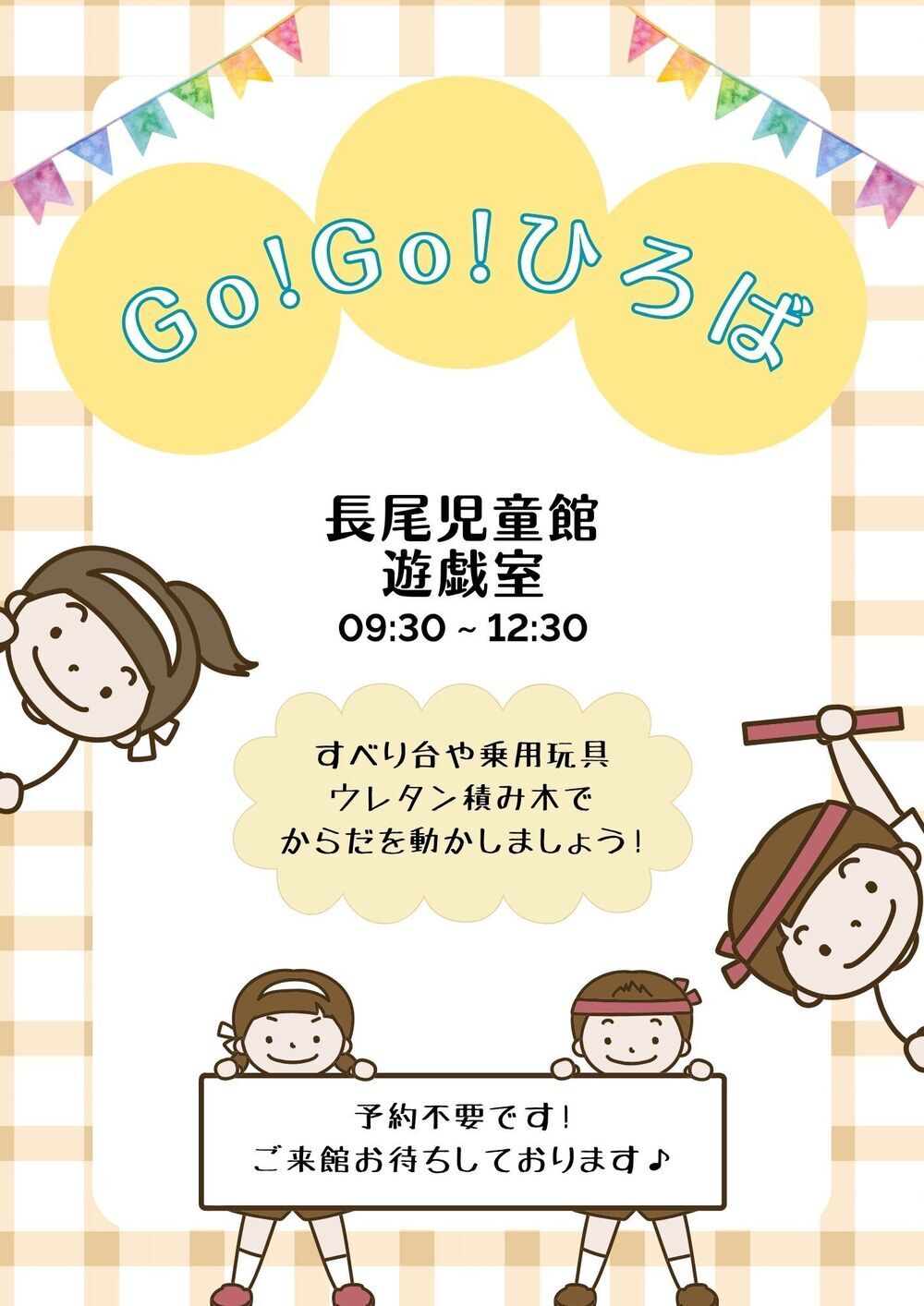 長尾児童館　Go！Go！ひろば