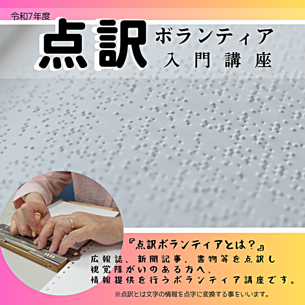 令和7年度　点訳ボランティア　入門講座