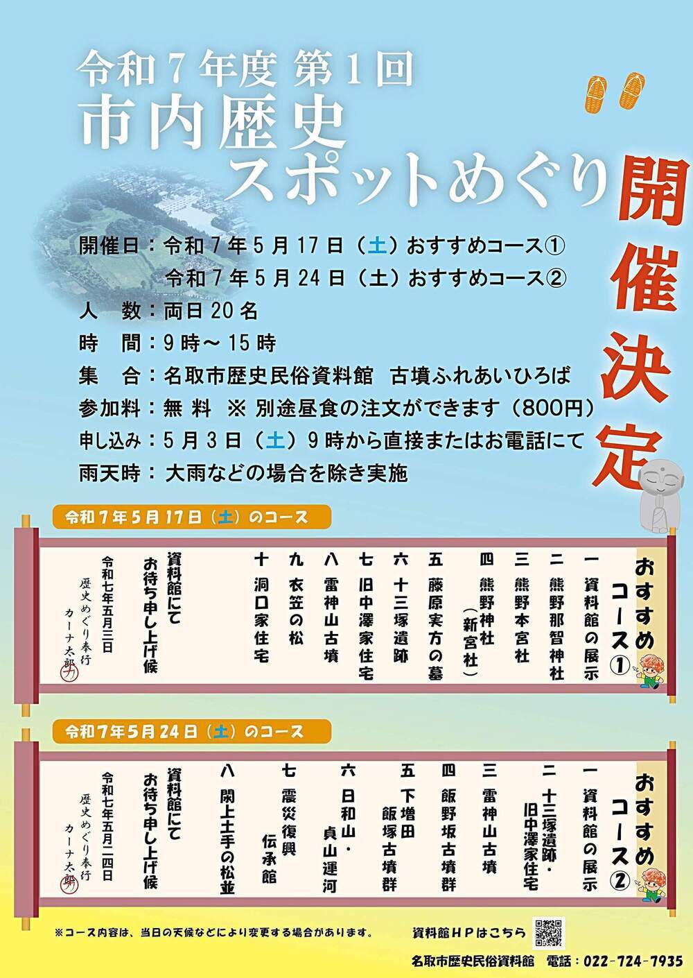 【5月3日申込開始】令和7年度　第1回　市内歴史スポットめぐり