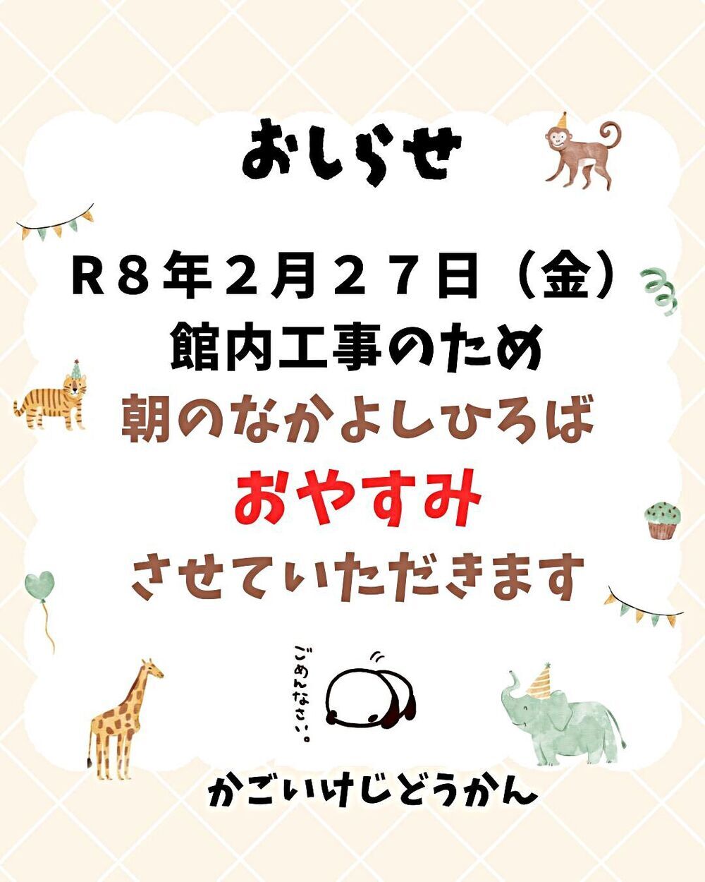 「なかよしひろば」おやすみのお知らせ