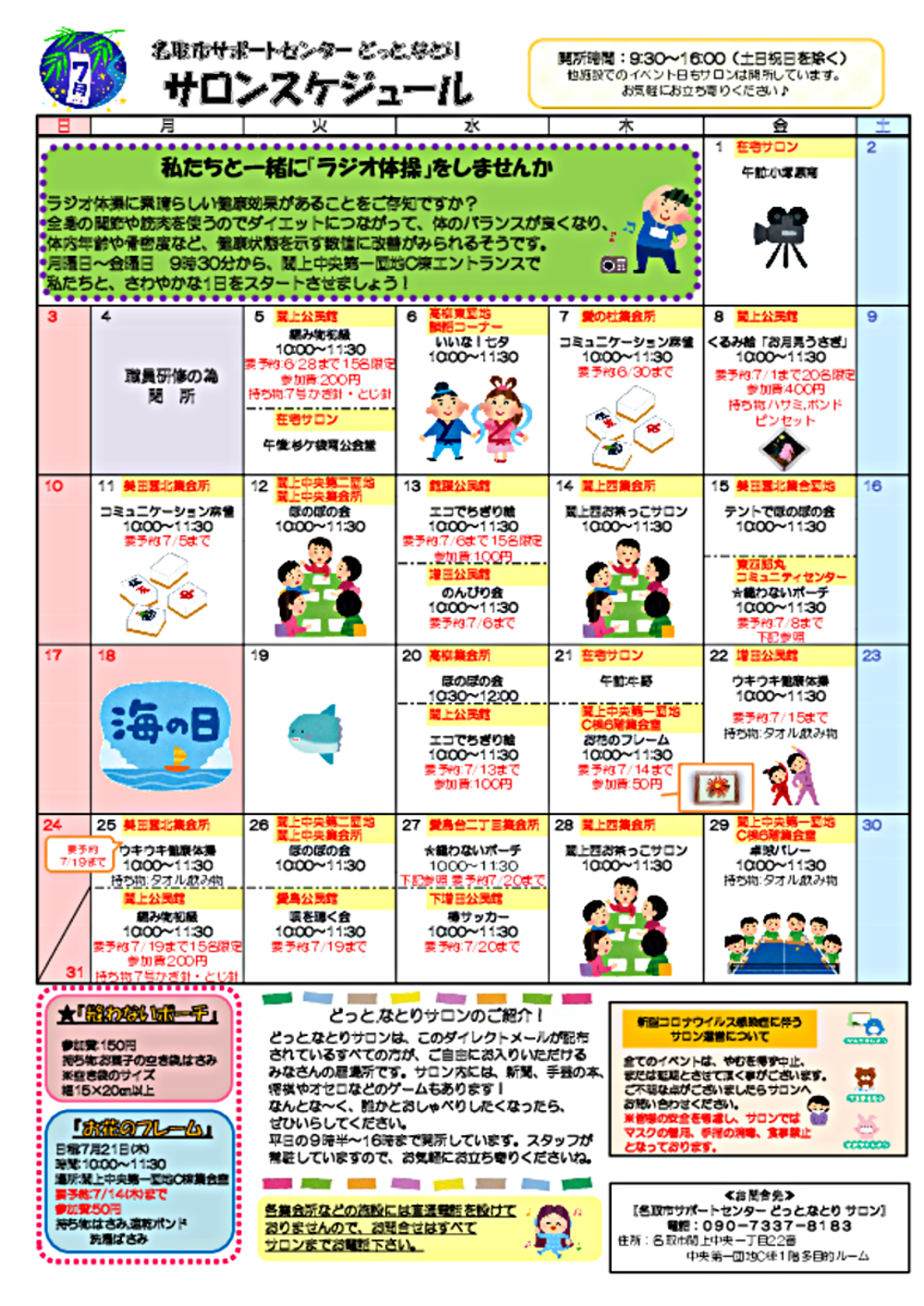7月　どっと.なとり　サロンスケジュール　