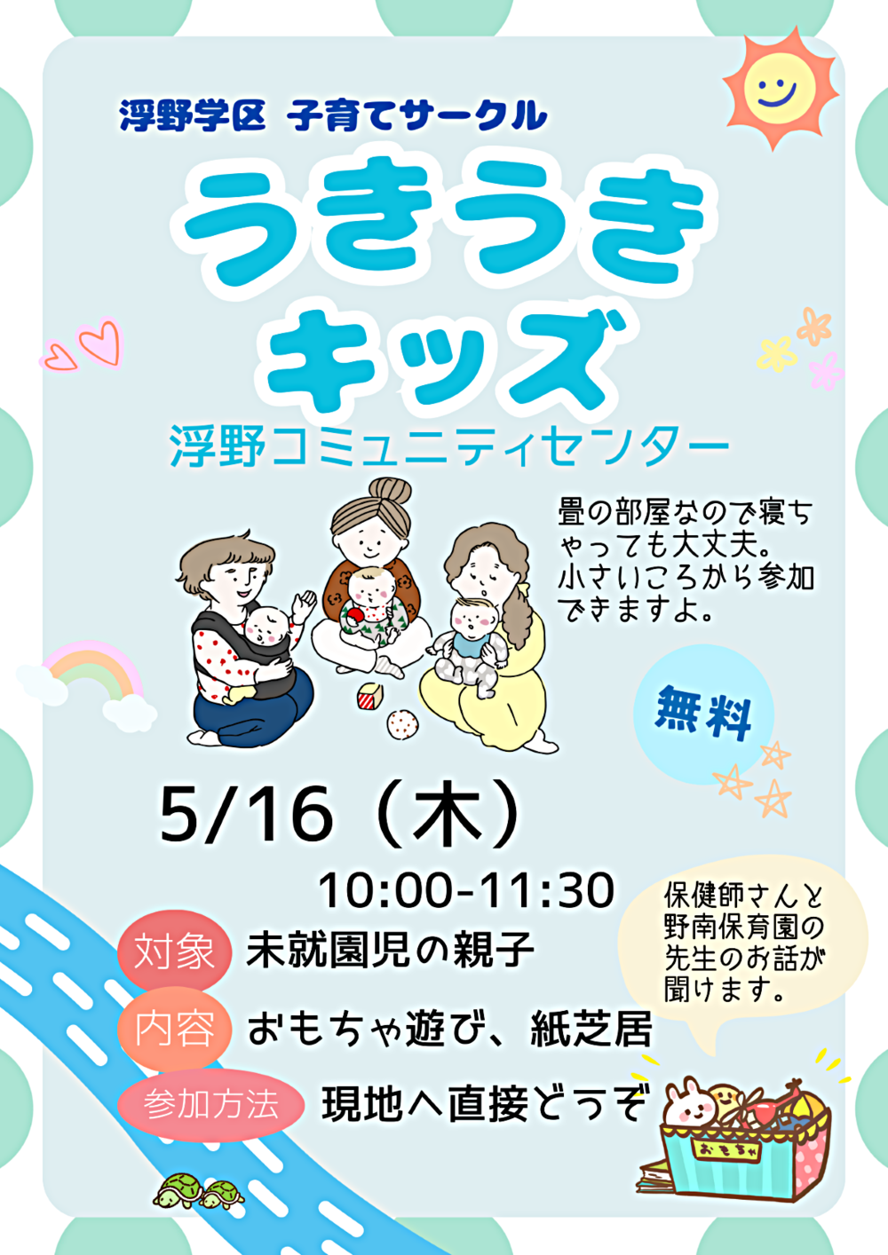 浮野学区子育てサークル「うきうきキッズ」