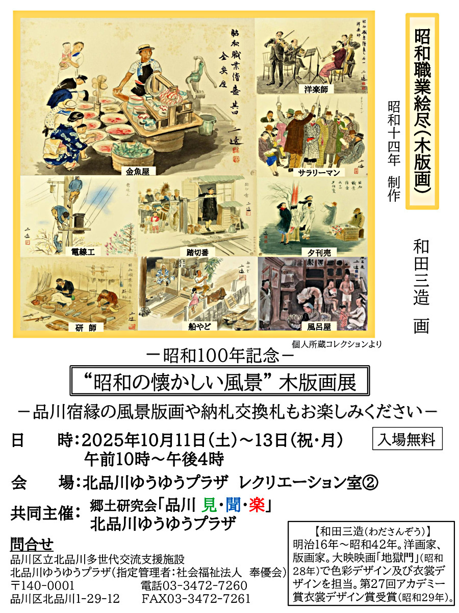 ー昭和１００年記念ー【"昭和の懐かしい風景"木版画展】

和田三造画伯の木版画『昭和職業絵尽』より

