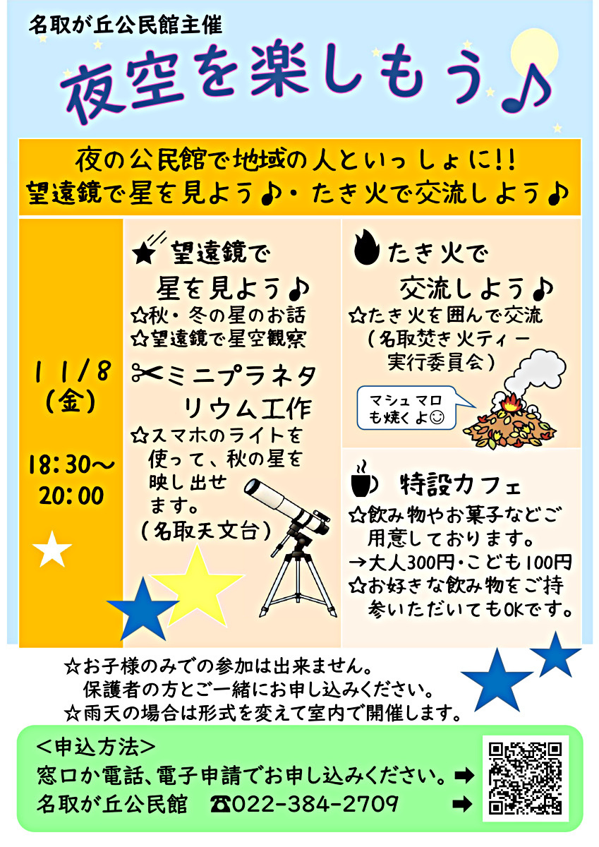 名取が丘公民館主催講座「夜空を楽しもう♪」